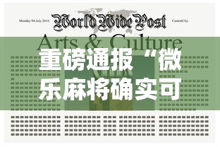 重磅通报“微乐麻将确实可以开挂”真可以装挂