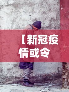 【新冠疫情或令1亿人重返极端贫困/于国泳主任医师简介】
