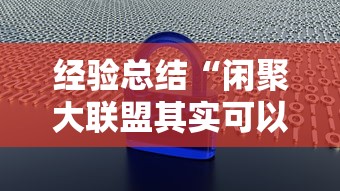 经验总结“闲聚大联盟其实可以开挂吗”揭秘曝光猫腻
