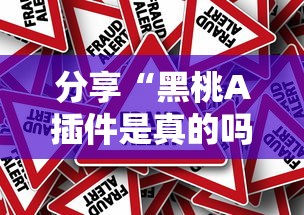 分享“黑桃A插件是真的吗”2026用挂