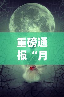 重磅通报“月亮大厅能开挂吗	”事实上确实有挂