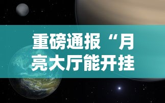 重磅通报“月亮大厅能开挂吗”事实上确实有挂