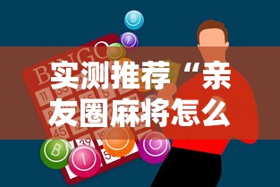 实测推荐“亲友圈麻将怎么赢”玩家必备神器