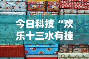 今日科技“欢乐十三水有挂吗果然有挂其实可以装挂