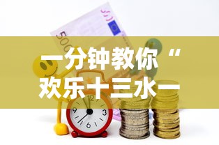 一分钟教你“欢乐十三水一直输怎么办	”真的有挂