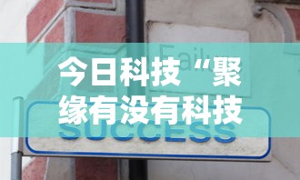 今日科技“聚缘有没有科技”开挂作弊