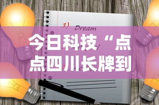 今日科技“点点四川长牌到底怎么用辅助	”详细开挂方法