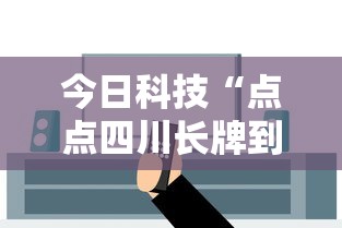 今日科技“点点四川长牌到底怎么用辅助”详细开挂方法