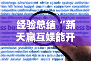 经验总结“新天赢互娱能开挂吗”详细开挂教程