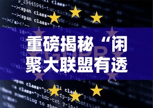 重磅揭秘“闲聚大联盟有透视挂吗”详细开挂方法