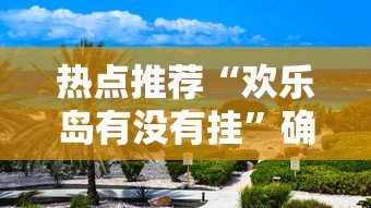 技术解答“月亮大厅拼三张透视神器下载(原来确实是有挂) 技术解答“月亮大厅拼三张透视神器下载(原来确实是有挂)
