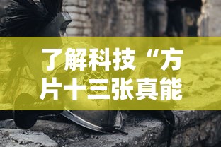 了解科技“方片十三张真能开挂吗”玩家必备神器