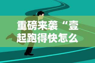 重磅来袭“壹起跑得快怎么辅助 	”可以透视