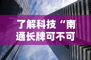 了解科技“南通长牌可不可以开透视挂（确实有挂）