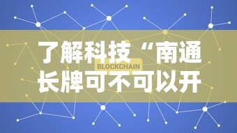 了解科技“南通长牌可不可以开透视挂（确实有挂）