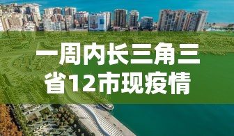 一周内长三角三省12市现疫情/长三角三省一市有多少个县 一周内长三角三省12市现疫情/长三角三省一市有多少个县