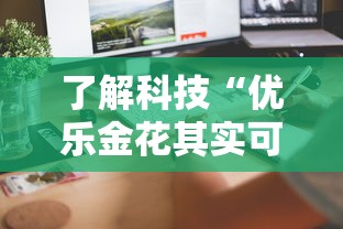 了解科技“优乐金花其实可以开挂”开挂教学