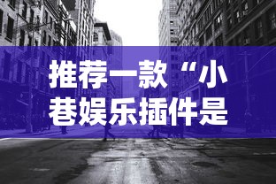 今日科技“乐享空间的确可以开挂”详细开挂教材