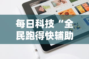 每日科技“全民跑得快辅助工具”玩家必备神器