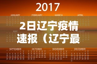 2日辽宁疫情速报（辽宁最新病例通报）