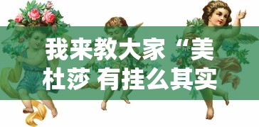 我来教大家“美杜莎 有挂么其实可以装挂