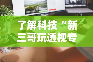 玩家必看“小程序财神十三张挂真的假的”分享详细开挂教程