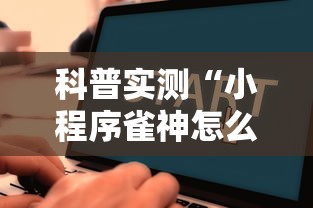 科普实测“小程序雀神怎么辅助”开挂详细教程