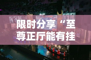 限时分享“至尊正厅能有挂吗”玩家必备神器
