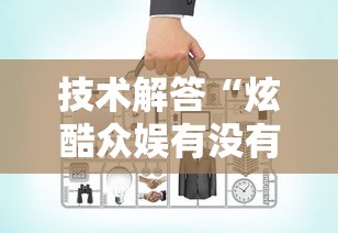 技术解答“炫酷众娱有没有辅助工具可以辅助 技术解答“炫酷众娱有没有辅助工具可以辅助