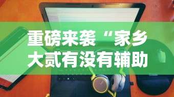 今日科技“乐享空间的确可以开挂”详细开挂教材