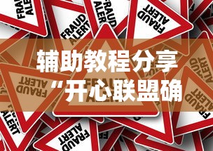 辅助教程分享“开心联盟确实可以开挂其实可以装挂 辅助教程分享“开心联盟确实可以开挂其实可以装挂