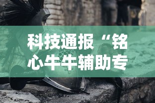 分享技术“雀神广东麻将可不可以开透视挂可以辅助