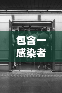 包含一感染者曾藏在车内躲避检查的词条 包含一感染者曾藏在车内躲避检查的词条