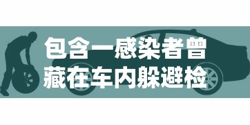 包含一感染者曾藏在车内躲避检查的词条 包含一感染者曾藏在车内躲避检查的词条