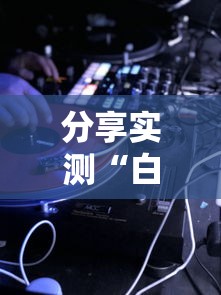 辅助教程分享“雀神广东有挂吗的确可以”详细开挂教程