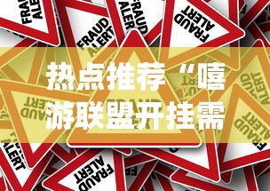 热点推荐“嘻游联盟开挂需要多少钱”[确实真的有挂]