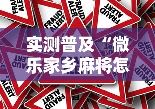 实测普及“微乐家乡麻将怎么辅助	”真的有挂