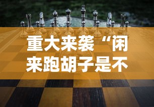 科技消息“闽乐乐有没有透视挂	”详细开挂教材