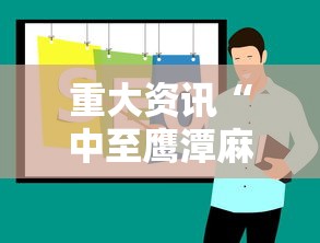 重大资讯“中至鹰潭麻将一直输怎么办”原来可以开挂