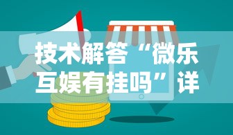 技术解答“微乐互娱有挂吗”详细开挂