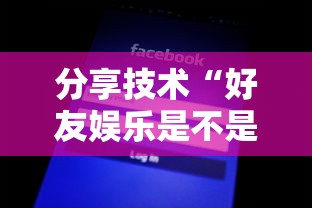 分享技术“好友娱乐是不是可以开挂	”开挂方法