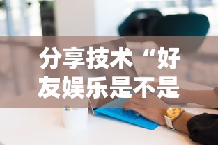 分享技术“好友娱乐是不是可以开挂”开挂方法