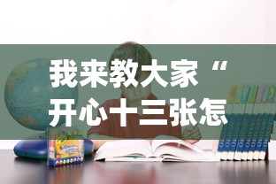 我来教大家“开心十三张怎么能用开挂”(确实有挂)