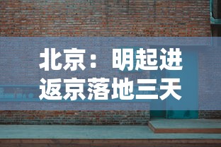 北京:明起进返京落地三天三检/去北京3天够不 北京:明起进返京落地三天三检/去北京3天够不