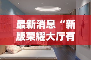 最新消息“新版荣耀大厅有没有辅助”其实确实有挂