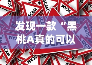 发现一款“黑桃A真的可以开挂吗	”(确实有挂)