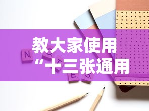 教大家使用“十三张通用到底有透视吗 ”原来可以开挂