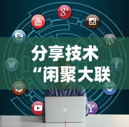分享技术“闲聚大联盟的确有挂”详细开挂教材