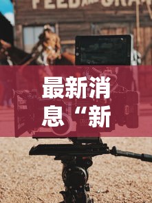 最新消息“新天涯其实真的有挂”开挂神器