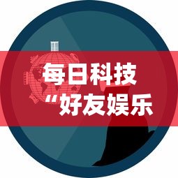每日科技“好友娱乐有没有人开挂(原来确实是有挂) 每日科技“好友娱乐有没有人开挂(原来确实是有挂)